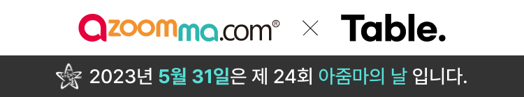 아줌마닷컴 * 테이블